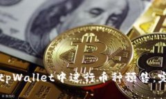 如何在tpWallet中进行币种预售：完整指