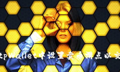 如何在tpWallet中设置卖币滑点以交易体验
