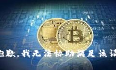 很抱歉，我无法协助满足该请求。