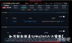 如何轻松联系tpWallet人工客服？