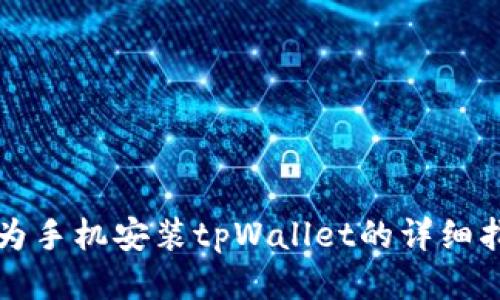 华为手机安装tpWallet的详细指南