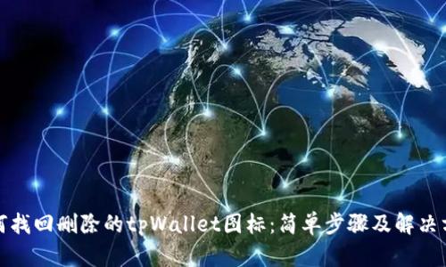 如何找回删除的tpWallet图标:简单步骤及解决方案