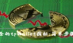如何找回删除的tpWallet图标：简单步骤