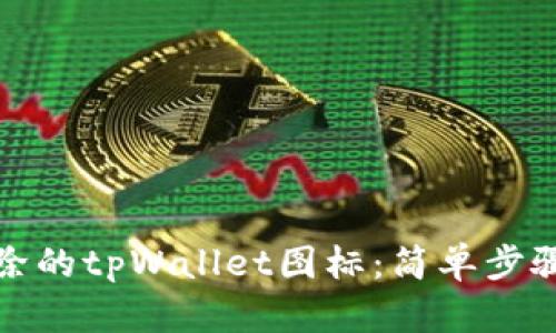 如何找回删除的tpWallet图标:简单步骤及解决方案