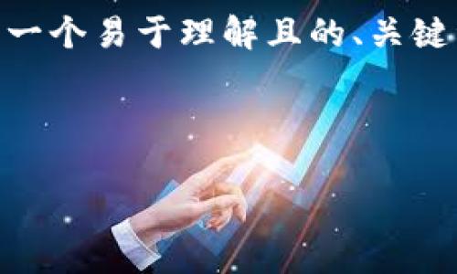 在您提到的“tpWallet香港区下载不了了”这个问题下,我将为您构思一个易于理解且的、关键词、内容大纲以及相关问题。为了更清楚地表达,我们将步骤进行分类。
### 和关键词
```xml
如何解决tpWallet在香港区无法下载的问题?