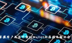 苹果用户无法下载tpWallet的原因及解决