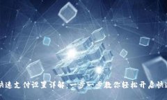 tpWallet快速支付设置详解：一步一步教