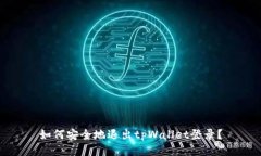 如何安全地退出tpWallet登录？