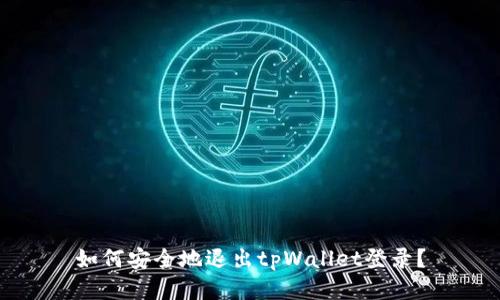 如何安全地退出tpWallet登录?