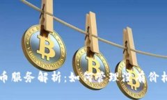 tpWallet代币服务解析：如何管理没有价