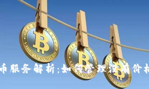 tpWallet代币服务解析:如何管理没有价格的数字资产