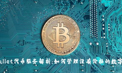 tpWallet代币服务解析:如何管理没有价格的数字资产