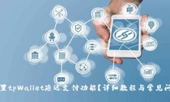 如何设置tpWallet延迟支付功能？详细教