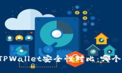 麦子钱包与TPWallet安全性对比：哪个更