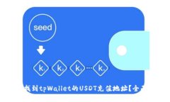 如何找到tpWallet的USDT充值地址？全面指