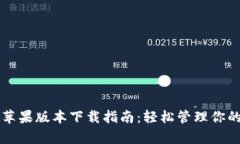 tpWallet苹果版本下载指南：轻松管理你