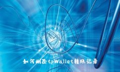 如何删除tpWallet转账记录