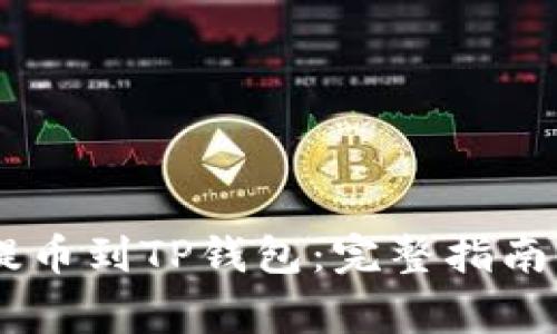 如何将SHIB币提币到TP钱包:完整指南与常见问题解答