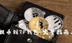 如何将SHIB币提币到TP钱包：完整指南与
