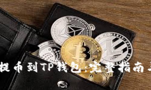 如何将SHIB币提币到TP钱包:完整指南与常见问题解答
