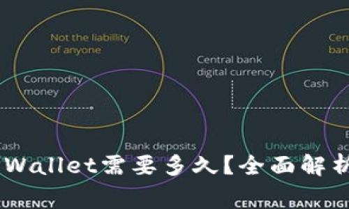 ## 火币提到TPWallet需要多久?全面解析和常见问题解答