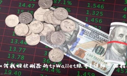 如何找回被删除的tpWallet账号?详细步骤指南