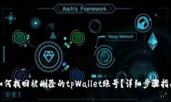 如何找回被删除的tpWallet账号？详细步