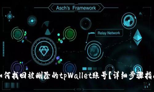 如何找回被删除的tpWallet账号?详细步骤指南