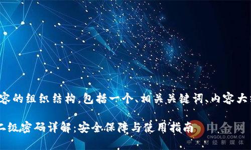 以下是您请求内容的组织结构,包括一个、相关关键词、内容大纲以及相关问题。
tpWallet 提现二级密码详解:安全保障与使用指南
