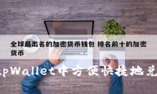 如何在tpWallet中方便快捷地兑换USDT