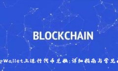 如何在tpWallet上进行代币兑换：详细指