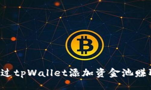 aimana
如何通过tpWallet添加资金池赚取额外费用?