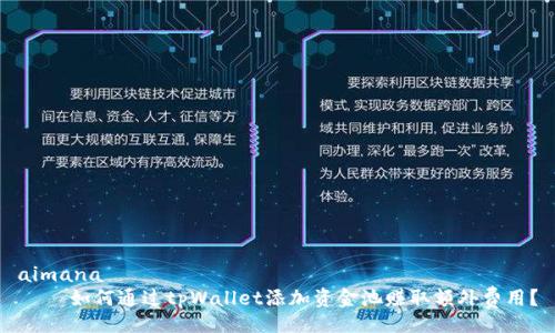 aimana
如何通过tpWallet添加资金池赚取额外费用?
