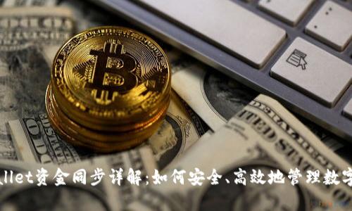 tpWallet资金同步详解:如何安全、高效地管理数字资产