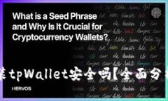 苹果手机安装tpWallet安全吗？全面分析