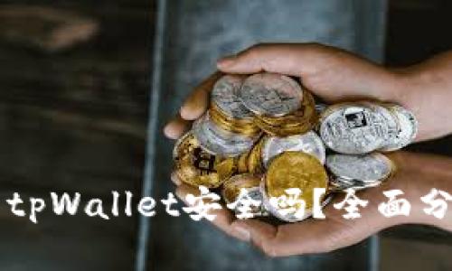 苹果手机安装tpWallet安全吗?全面分析与用户指导
