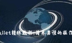 tpWallet转账教程：简单易懂的操作指南