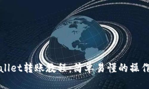 tpWallet转账教程:简单易懂的操作指南