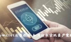 tpWallet出售指南：如何轻松实现资产变