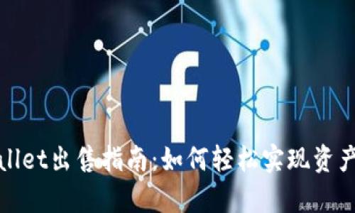 tpWallet出售指南:如何轻松实现资产变现