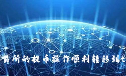 如何将交易所的提币操作顺利转移到tpWallet?
