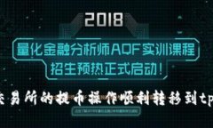 如何将交易所的提币操作顺利转移到