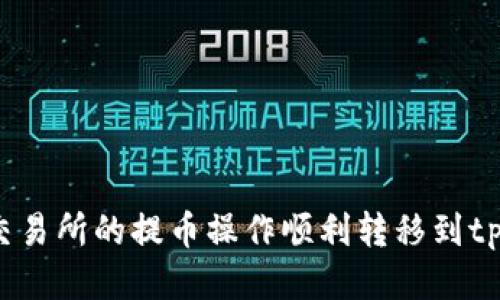 如何将交易所的提币操作顺利转移到tpWallet?