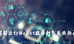 如何解决tpWallet提币打包失败的问题