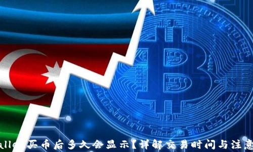 tpWallet买币后多久会显示?详解交易时间与注意事项