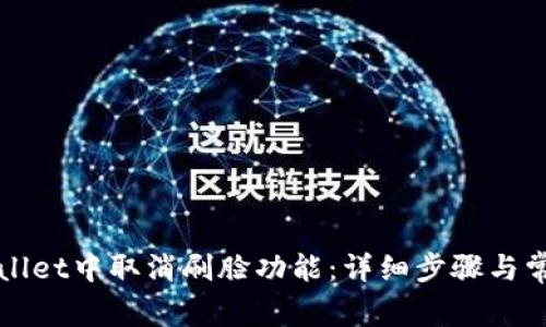 如何在tpWallet中取消刷脸功能:详细步骤与常见问题解析