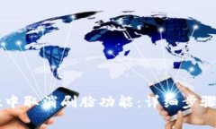 如何在tpWallet中取消刷脸功能：详细步