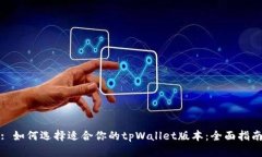: 如何选择适合你的tpWallet版本：全面
