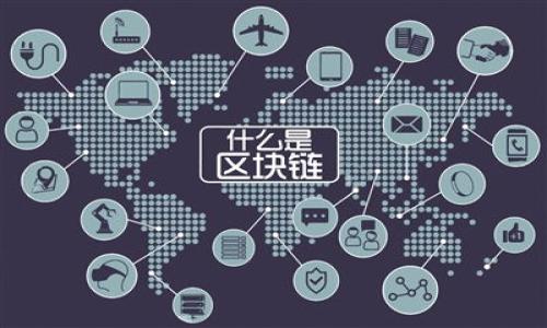   如何下载和使用tpWallet货币链：全方位指南 / 
 guanjianci tpWallet, 货币链, 下载, 使用指南 /guanjianci 

## 内容主体大纲

1. **引言**
   - tpWallet基本介绍
   - 为什么需要货币链钱包？

2. **tpWallet的特点**
   - 安全性
   - 用户友好
   - 多币种支持

3. **下载tpWallet的步骤**
   - 官方网站获取
   - 应用商店下载
   - 常见下载问题解决

4. **tpWallet的安装和设置**
   - 安装步骤
   - 初始设置和安全建议

5. **如何使用tpWallet进行交易**
   - 创建新钱包
   - 导入已有钱包
   - 发送和接收加密货币

6. **tpWallet的安全性**
   - 钱包保护措施
   - 安全使用建议

7. **如何在tpWallet中管理多种货币**
   - 添加和删除货币
   - 查看账户余额

8. **tpWallet的常见问题**
   - 解决常见问题
   - 用户支持渠道

9. **总结**
   - tpWallet的优势回顾
   - 未来发展展望

## 内容

### 引言

随着数字货币的越来越普及，拥有一个安全和易于使用的钱包变得尤为重要。tpWallet作为一种新兴的货币链钱包，致力于为用户提供便捷的数字资产管理解决方案。本文将介绍tpWallet的下载步骤、安装方法及使用技巧，帮助用户快速入门，安全高效地管理自己的数字资产。

### tpWallet的特点

#### 安全性

tpWallet采用了多重加密技术，确保用户资产的安全。此外，tpWallet还允许用户设置二次验证，以提升钱包的安全级别。这些措施使得tpWallet成为一个可靠的数字货币钱包选择。

#### 用户友好

tpWallet的界面设计简洁直观，即使是没有经验的用户也能轻松上手。所有重要功能均在主页清晰展示，用户可以轻松找到所需操作。

#### 多币种支持

作为一款多功能钱包，tpWallet支持多种数字货币，包括但不限于比特币、以太坊和许多主流代币。这一特性使得用户无需下载多个钱包，便可以一站式管理多种资产。

### 下载tpWallet的步骤

#### 官方网站获取

tpWallet的最佳下载方式是访问其官方网站。用户只需在浏览器中输入tpWallet的网址，找到下载链接即可。官方版本通常是最新的，确保用户获得最佳体验。

#### 应用商店下载

对于安卓及iOS用户，还可以通过Google Play Store或Apple App Store下载tpWallet。只需在应用商店搜索“tpWallet”，找到应用图标后点击下载即可。

#### 常见下载问题解决

在下载过程中，用户可能会遇到一些问题，如下载速度慢或应用不兼容。建议用户检查网络连接及设备存储空间，若问题持续存在，可以尝试从官方网站下载或更新设备系统。

### tpWallet的安装和设置

#### 安装步骤

下载完成后，用户需找到下载的安装包并进行安装。安卓用户需保证允许安装来自未知来源的应用，而iOS用户则根据提示进行操作即可。

#### 初始设置和安全建议

安装成功后，tpWallet会引导用户进行初次设置。这包括创建新钱包或导入已有钱包。每一步操作都会有详细提示，确保用户安全存储助记词及私钥。

### 如何使用tpWallet进行交易

#### 创建新钱包

用户可以通过tpWallet界面轻松创建新钱包，系统会自动生成一个独特的助记词，用户需妥善保管，这将是恢复账户的重要凭据。

#### 导入已有钱包

如果用户已经有其他钱包，可以通过导入功能将其导入tpWallet，只需输入助记词或私钥即可。

#### 发送和接收加密货币

tpWallet让用户方便地进行货币交易，用户只需输入接收方地址和金额，确认后即可完成交易。系统将自动显示交易的详细信息，确保用户的一目了然。

### tpWallet的安全性

#### 钱包保护措施

tpWallet提供多种保护措施，比如密码和二次验证，用户需根据自身需求选择合适的安全级别。定期更新密码也是一种好的安全实践。

#### 安全使用建议

用户应定期备份钱包数据，并在可信的设备上使用tpWallet。避免在公共Wi-Fi网络下进行交易，以防被盗取隐私数据。

### 如何在tpWallet中管理多种货币

#### 添加和删除货币

tpWallet允许用户方便地管理多种加密货币，用户可以根据交易需求选择添加或删除货币。这样可以确保钱包的整洁与高效。

#### 查看账户余额

用户可以在首页快速查看所有持有货币的账户余额，系统将实时更新变动，确保用户掌握资金动态。

### tpWallet的常见问题

#### 解决常见问题

在使用tpWallet过程中，用户常常会遇到一些常见问题，比如交易延迟或无法发送资产。客服联系渠道提供及时的支持，用户也可在官方网站查找解决方案。

#### 用户支持渠道

为了确保用户体验，tpWallet提供多种支持渠道，包括在线客服、用户自助服务中心和社区论坛，用户可以根据自己的需求选择不同的方式进行咨询。

### 总结

tpWallet作为一款功能强大的货币链钱包，以其安全性、用户友好的界面和多币种支持而受到用户的广泛欢迎。在本文中，我们详细介绍了tpWallet的下载和使用指南，希望能够帮助每一个用户更好的管理自己的数字资产。

## 7个相关的问题

1. tpWallet与其他钱包相比的优势是什么？
2. 我应该如何安全地存储tpWallet中的私钥和助记词？
3. 有哪些常见的错误在使用tpWallet时可能会遇到？
4. tpWallet支持哪些种类的数字货币？
5. 我可以在tpWallet中进行法币交易吗？
6. 如何解决tpWallet交易延迟的问题？
7. tpWallet的未来发展方向是什么？

---

以上是内容大纲，接下来将详细解答每个问题。若有具体问答需求可进一步提供。