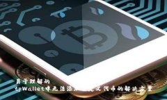 易于理解的  tpWallet中无法添加自定义